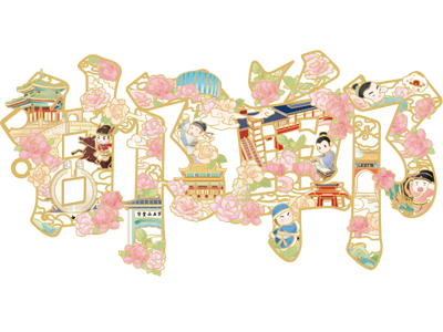 邯郸文字 地标金属冰箱贴